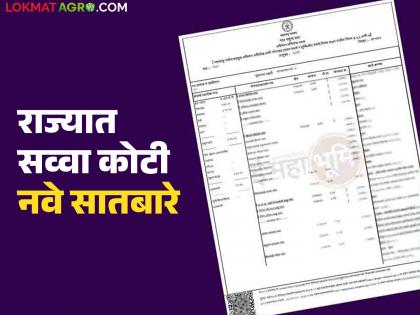 The ownership structure of agricultural lands has changed; 1.25 crore new land plots and the number of maps has increased threefold | शेतजमिनींच्या मालकी हक्काचे स्वरूप बदलले; सव्वाकोटी नवे सातबारे तर नकाशांच्या संख्येत तीन पट वाढ The ownership structure of agricultural lands has changed; 1.25 crore new land plots and the number of maps has increased threefold | शेतजमिनींच्या मालकी हक्काचे स्वरूप बदलले; सव्वाकोटी नवे सातबारे तर नकाशांच्या संख्येत तीन पट वाढ