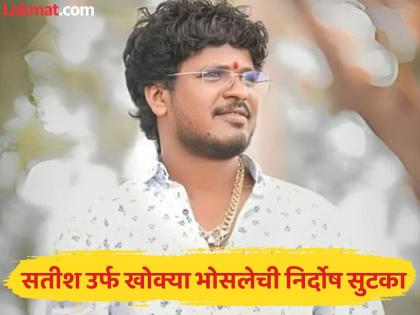 वर्षभरानंतर सतीश भोसले उर्फ 'खोक्या' तुरुंगाबाहेर; मारहाण प्रकरणात न्यायालयाकडून निर्दोष मुक्तता - Marathi News | Satish Bhosale alias 'Khokya' is out of jail; Acquitted by the court | Latest beed News at Lokmat.com