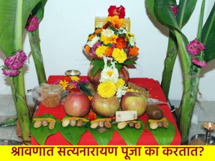Shravan Special 2025: Why is Satyanarayan Puja performed in Shravan? What are the results? Find out! | Shravan Special 2025: श्रावणात का करतात सत्यनारायण पूजा? काय मिळते फळ? जाणून घ्या!