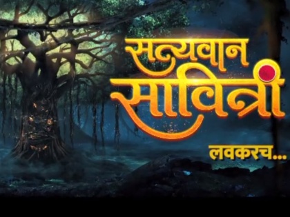 upcoming marathi tv serial Satyavan Savitri coming soon | सुरु होतीये 'सत्यवान सावित्री'ची कथा; कोणती मालिका घेणार प्रेक्षकांचा निरोप?