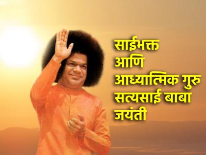 Birth anniversary of Sathya Sai Baba who created Satsang not only by miracles but by his motivational thoughts! | केवळ चमत्कारांनी नाही तर आपल्या प्रेरक विचारांनी सत्संग घडवणारे सत्यसाई बाबा यांची जयंती!