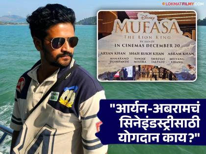 marathi actor saurabh chaughule angry reaction after see shah rukh aryan and abram khan name in bold on mufasa poster | आर्यन-अबराम यांची नावं बोल्डमध्ये पण श्रेयसला दुय्यम स्थान! 'मुफासा'चं पोस्टर पाहून भडकला मराठी अभिनेता