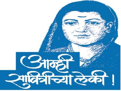 Savitribai Phule Birth Anniversary: goes ahead with the education given by Gyanjyoti Savitribai Phule | Savitribai Phule Birth Anniversary: ज्ञानज्योती सावित्रीबाई फुले यांनी दिलेला शिक्षणाचा वसा घेऊनच पुढे जातोय...