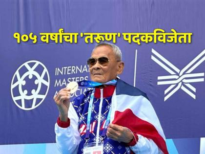 Amazing Story of 105-year-old athletics champion Sawang janpram | अद्भूत!!! वयाच्या १०५व्या वर्षी जगज्जेतेपद! ते आले, त्यांनी पाहिलं आणि ते 'चॅम्पियन' झाले...