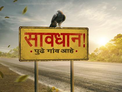 Saavdhan, Pudhe Gav Aahe Movie poster released | 'सावधान, पुढे गाव आहे' चित्रपट लवकरच प्रेक्षकांच्या भेटीला, पोस्टर झाले प्रदर्शित