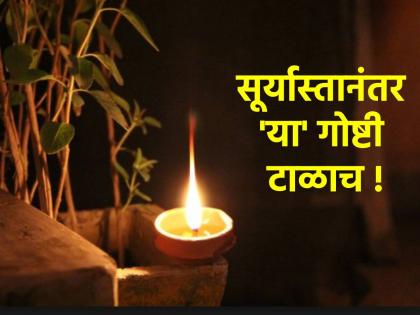 Vastu Tips: Don't make 'these' mistakes at your home in the evening? | Vastu Tips: तुमच्या घरी सायंकाळी 'या' चुका तर घडत नाही ना?