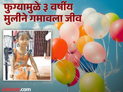 allahabad three year old child die to balloon explosion doctors reveals shocking fact | आजोबांनी नातीसाठी फुगा आणला पण तोच जीवावर बेतला; डॉक्टरांनी सांगितलं धक्कादायक कारण