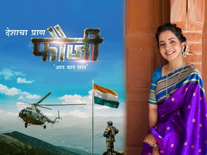 Sayli Sanjeev's 'Fauji' maathi movie very soon to meet audience | सायली संजीव आणि सौरभ गोखले यांचा 'फौजी' चित्रपट लवकरच प्रेक्षकांच्या भेटीला, जाणून घ्या याविषयी