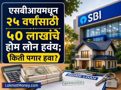 SBI कडून ५० लाख रुपयांचं Home Loan हवंय? जाणून घ्या तुमच्या पगाराची अट आणि मासिक EMIचं गणित - Marathi News | Want a Home Loan of Rs 50 lakh from SBI Know your salary conditions and monthly EMI calculation | Latest business News at Lokmat.com