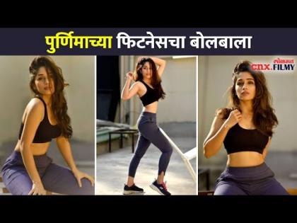 पुर्णिमाच्या फिटनेसचं हटके फोटोशूट | Purnima Dey Fitness | Photoshoot | Lokmat CNX Fily