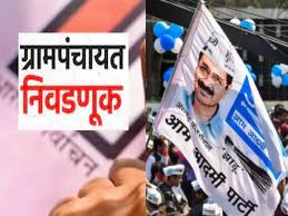 Gram Panchayat Election Result Maharashtra: AAP won Kawalewadi osmanabad | Gram Panchayat Election Result Maharashtra: ग्रामपंचायत निकाल: आपने खाते उघडले; उस्मानाबादमध्ये महत्वाची घडामोड 