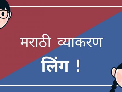 Etc. 5th scholarship test - subject - Marathi, component - gender | इ. ५ वी शिष्यवृत्ती परिक्षा - विषय - मराठी, घटक - लिंग