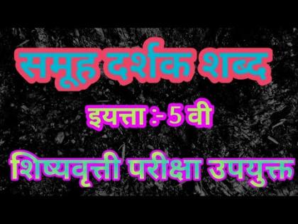 Etc. 5th scholarship examination, subject-Marathi, component-group word | इ. ५ वी शिष्यवृत्ती परीक्षा, विषय-मराठी, घटक- समूहदर्शक शब्द