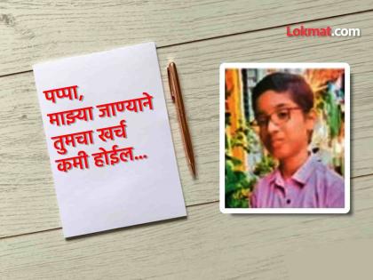 8th standard student ends his life writing letter to Dear Father that his death will decrease your expenses student ends his life writing a letter | पप्पा, माझ्या जाण्याने तुमचा खर्च होईल कमी; चिठ्ठी लिहीत आठवतील विद्यार्थी विघ्नेशने संपवलं जीवन