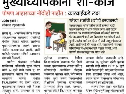 Action against the Headmasters of Sawargaon forest school! | सावरगाव फॉरेस्ट शाळेवरील मुख्याध्यापकांविरूद्ध तीन दिवस विनावेतनची कारवाई !