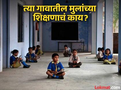 More than 8,000 villages in the maharashtra are still without schools where should those children get education? | Maharashtra School: राज्यात ८ हजारांहून अधिक गावे अजूनही शाळेविना; त्या मुलांनी शिक्षण कुठे घ्यावे? More than 8,000 villages in the maharashtra are still without schools where should those children get education? | Maharashtra School: राज्यात ८ हजारांहून अधिक गावे अजूनही शाळेविना; त्या मुलांनी शिक्षण कुठे घ्यावे?
