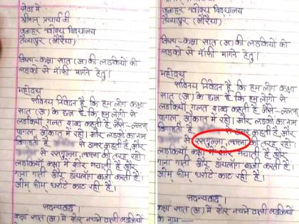 viral news girls teased by saying 'Lalla-rasgulla', the boys wrote a letter directly to the principal, the letter is going viral | मुलींनी 'लल्ला-रसगुल्ला' म्हणत चिडवले, मुलांनी थेट मुख्याध्यापकांनाच लिहिलं पत्र, लेटर होतय व्हायरल