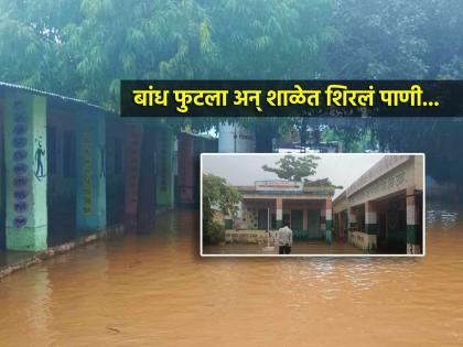 Agricultural dam bursts, leaving Malegaon School in Latur flooded; Educational materials also submerged | शेतीचा बांध फुटला अन् लातुरातील माळेगाव शाळेत पाणीच पाणी; शैक्षणिक साहित्यही पाण्यात Agricultural dam bursts, leaving Malegaon School in Latur flooded; Educational materials also submerged | शेतीचा बांध फुटला अन् लातुरातील माळेगाव शाळेत पाणीच पाणी; शैक्षणिक साहित्यही पाण्यात