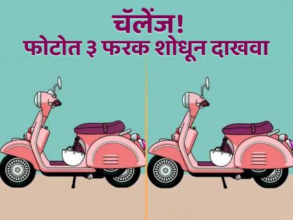 Optical illusion : Find 3 differences between in this two scooters photo within 15 seconds | एकसारखे दिसत असले तरी सारखे नाहीत हे दोन फोटो, १० सेकंदात ३ फरक शोधण्याचं आहे चॅलेंज!