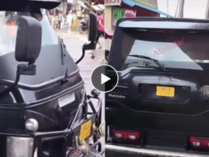 Desi jugaad carlovver converted auto rikshaw into mahindra scorpio video goes viral  | ऑटोरिक्षा देतोय स्कॉरपिओच्या मॉडेलला टक्कर; अनोखा जुगाड पाहून कारलव्हर्स चकित 