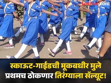 Glorious! Deaf-mute children of Scout-Guide will salute the tricolor for the first time! | गौरवास्पद! स्काऊट-गाईडची मूकबधीर मुले पहिल्यांदाच ठोकणार तिरंग्याला सॅल्यूट! Glorious! Deaf-mute children of Scout-Guide will salute the tricolor for the first time! | गौरवास्पद! स्काऊट-गाईडची मूकबधीर मुले पहिल्यांदाच ठोकणार तिरंग्याला सॅल्यूट!