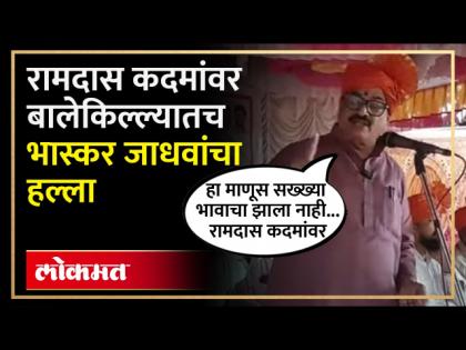 The mother who fed you with her hands...Bhaskar Jadhav's attack on Ramdas Kadam...Politics | ज्या माँ साहेबांनी तुम्हाला हातानं खाऊ घातलं...भास्कर जाधवांचा रामदास कदमांवर हल्ला...Politics