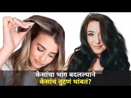 केसांचा भांग बदलल्याने केसांचं तुटणं थांबतं? Hair Parting Can Be A Reason | Hairfall | Lokmat Oxygen