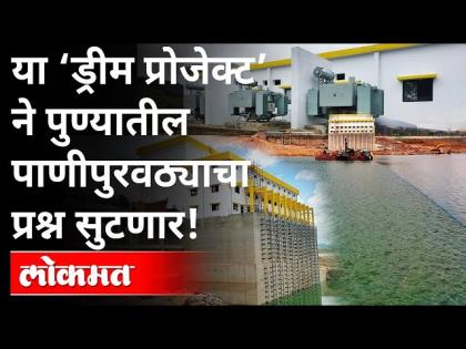 This 'Dream Project' will solve the problem of water supply in Pune! Pune News | या ‘ड्रीम प्रोजेक्ट’ने पुण्यातील पाणीपुरवठ्याचा प्रश्न सुटणार! Pune News