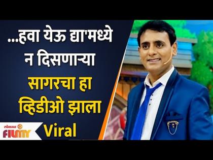 Sagar Karande Video Viral | Chala Hawa Yeu Dya मध्ये न दिसणाऱ्या सागरचा हा व्हिडीओ झाला Viral