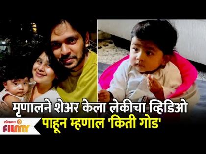Mrunal Dusanis Share Cute Video of her Baby Girl Nurvi | मृणालने शेअर केला लेकीचा व्हिडिओ