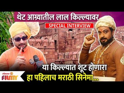 Dr. Amol Kolhe Special Interview | Shivpratap Garudjhep। किल्ल्यात शूट होणारा हा पहिलाच मराठी सिनेमा