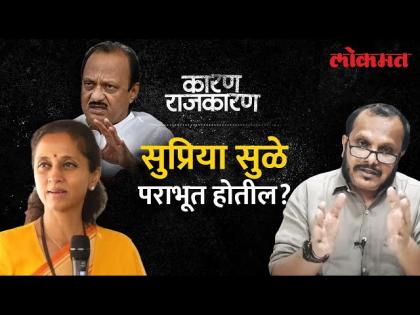 Ajit Pawar VS Supriya Sule संघर्षात बारामती कोण जिंकणार? Sanjay Awate यांच्यासोबत पाहा 'कारण राजकारण'
