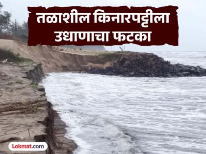 The sea swallowed 20 feet of coastline in Talashil malvan Sindhudurg | Sindhudurg: समुद्राने गिळली २० फूट किनारपट्टी, तळाशील भागातील घरांना धोका The sea swallowed 20 feet of coastline in Talashil malvan Sindhudurg | Sindhudurg: समुद्राने गिळली २० फूट किनारपट्टी, तळाशील भागातील घरांना धोका