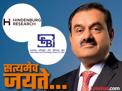 Hindenberg प्रकरणात ‘सेबी’ची Adani समूहाला क्लीन चिट; गौतम अदानी म्हणाले, “सत्यमेव जयते...”