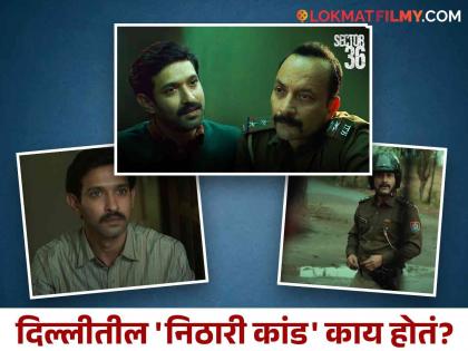 Sector 36 movie trailer starring vikrant massey deepak dobriyal based on nithari kand delhi noida | लहान मुलांचं अपहरण अन्...! विक्रांत मेस्सीच्या 'सेक्टर ३६'चा ट्रेलर पाहून उडेल थरकाप, दिसणार 'ही' सत्य घटना