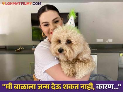 american singer senela gomez shocking revealation that she couldnt give birth to child | ३२ वर्षीय प्रसिद्ध गायिका कधीच होऊ शकत नाही आई! भावुक होत म्हणाली, "हे सत्य समजल्यानंतर..."