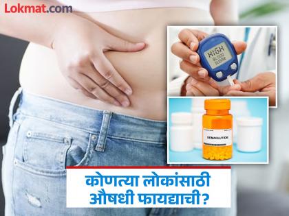 Good news for diabetes patients! Centre approves Danish drug for blood sugar and obesity treatment | डायबिटीज रुग्णांसाठी गुडन्यूज! ब्लड शुगर आणि लठ्ठपणा गुणकारी औषधीच्या विक्रीला केंद्राची मंजुरी