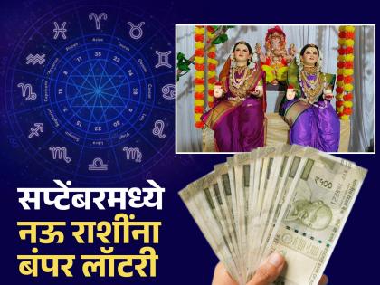 सप्टेंबरची सुरुवात गौरी पूजनाने; भद्रा राजयोगात ९ राशींना बंपर लॉटरी, सुख, संपत्ती, सुबत्तेचा काळ