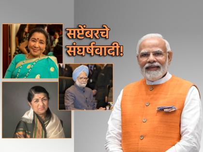 September Born Astro: Those born in September face a lot of struggle; but success is inevitable! | September Born Astro: सप्टेंबरमध्ये जन्माला येणार्यांच्या वाट्याला संघर्ष फार; पण यश बहारदार! September Born Astro: Those born in September face a lot of struggle; but success is inevitable! | September Born Astro: सप्टेंबरमध्ये जन्माला येणार्यांच्या वाट्याला संघर्ष फार; पण यश बहारदार!
