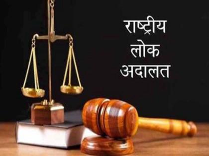 rashtriy Lok Adalat on September 9 in the raigad district | जिल्ह्यात ९ सप्टेंबर रोजी राष्ट्रीय लोक अदालत