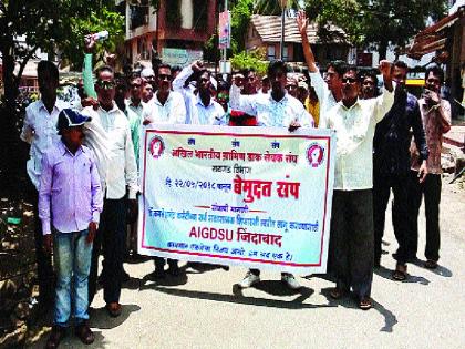 645 Rural Postal employees unrestrained strike | ६४५ ग्रामीण डाक कर्मचारी बेमुदत संपावर