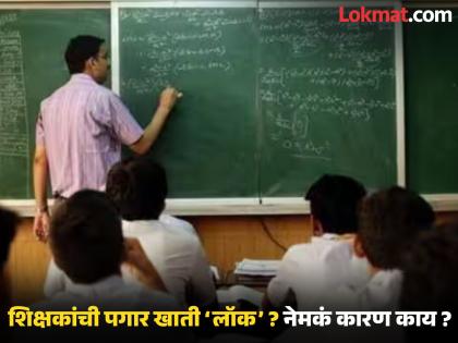 शिक्षकों के वेतन खाते बिना सूचना के 'लॉक'; पीडीसीसी बैंक के खिलाफ आक्रोश।