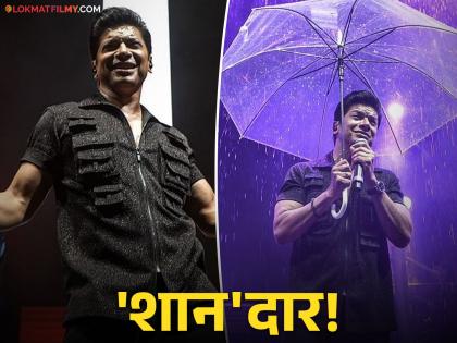 bollywood singer shaan mukherji sang the song from the movie fanaa in rain for fans the video went viral | चाहत्यांसाठी भर पावसात शानने गायलं 'फना' चित्रपटातील गाणं; नेटकरी म्हणाले,'सच्चा कलाकार...'