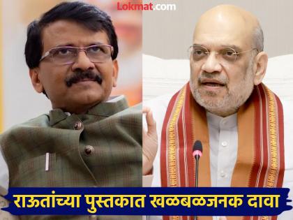 Sanjay Raut's call to Amit Shah before ED arrest; Angrily said, "Arrest me..." | गौप्यस्फोट! अटकेआधी संजय राऊतांचा अमित शाहांना फोन; संतापून म्हणाले, "मला अटक करा..." Sanjay Raut's call to Amit Shah before ED arrest; Angrily said, "Arrest me..." | गौप्यस्फोट! अटकेआधी संजय राऊतांचा अमित शाहांना फोन; संतापून म्हणाले, "मला अटक करा..."