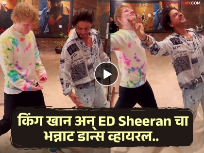 shahrukh khan doing his signature post with ed sheeran video viral | Ed Sheeran ला मोह आवरला नाही! शाहरुखसोबत खास पोझ देऊन लुटली वाहवा, व्हिडीओ बघाच