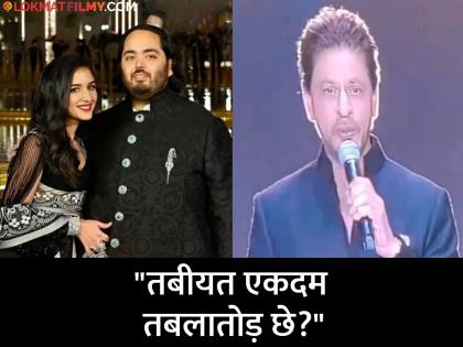 anant ambani radhika merchant pre wedding shah rukh khan talked in gujarati video viral | अंबानींच्या लग्नात पोहोचल्यावर शाहरुखला लागली गुजरातची हवा; गुजराती भाषेत बोलतानाचा व्हिडीओ व्हायरल