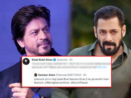 dunki star shah rukh khan witty reply to fan who asked him about salman khan birthday | सलमानच्या बर्थडेबाबत प्रश्न विचारणाऱ्याला किंग खानचं चोख उत्तर, म्हणाला, "मी सोशल मीडियावर..."