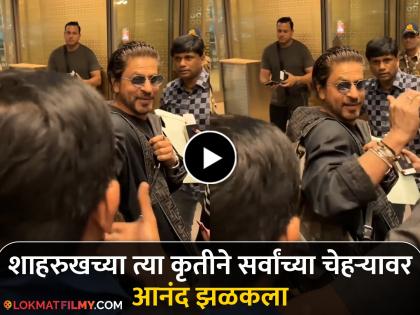 Shahrukh khan's action in front of everyone at the airport won hearts, the video went viral | चाहत्याच्या वाढदिवशी शाहरुखचं खास गिफ्ट; अभिनेत्याच्या एअरपोर्टवरील त्या कृतीने जिंकली मनं, पाहा व्हिडिओ
