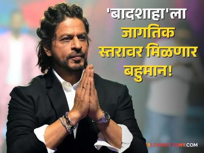 Shah Rukh Khan will be honoured by the Locarno Film Festival in recognition of his outstanding career in Indian cinema | किंग खानच्या शिरपेचात मानाचा तुरा! 'या' इंटरनॅशनल फिल्म फेस्टिव्हलमध्ये शाहरुखचा होणार खास सन्मान