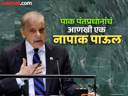 Pakistan was shattered by India's attack! Another nefarious step by Prime Minister Shahbaz; Direct link to nuclear weapons | भारताच्या हल्ल्याने पाकिस्तान बिथरला! पंतप्रधान शाहबाज यांचं आणखी एक नापाक पाऊल; अण्वस्त्रांशी थेट संबंध Pakistan was shattered by India's attack! Another nefarious step by Prime Minister Shahbaz; Direct link to nuclear weapons | भारताच्या हल्ल्याने पाकिस्तान बिथरला! पंतप्रधान शाहबाज यांचं आणखी एक नापाक पाऊल; अण्वस्त्रांशी थेट संबंध